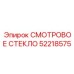 52218575 СМОТРОВОЕ СТЕКЛО Epiroc