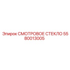 Индикатор уровня жидкости Epiroc 5580013005 в буровых установках