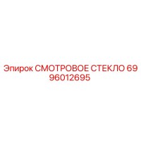 6996012695 СМОТРОВОЕ СТЕКЛО Epiroc