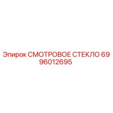 6996012695 СМОТРОВОЕ СТЕКЛО Epiroc