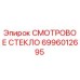 6996012695 СМОТРОВОЕ СТЕКЛО Epiroc