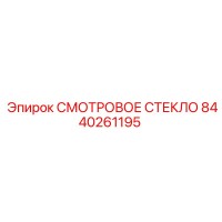 8440261195 СМОТРОВОЕ СТЕКЛО Epiroc