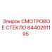 8440261195 СМОТРОВОЕ СТЕКЛО Epiroc