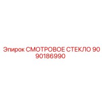 9090186990 СМОТРОВОЕ СТЕКЛО Epiroc