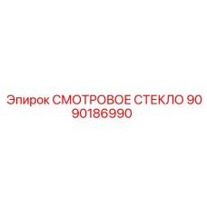 9090186990 СМОТРОВОЕ СТЕКЛО Epiroc