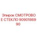 9090186990 СМОТРОВОЕ СТЕКЛО Epiroc