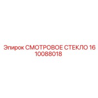1610088018 СМОТРОВОЕ СТЕКЛО Epiroc