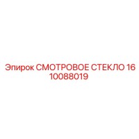 1610088019 СМОТРОВОЕ СТЕКЛО Epiroc