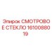 1610088019 СМОТРОВОЕ СТЕКЛО Epiroc