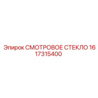 1617315400 СМОТРОВОЕ СТЕКЛО Epiroc
