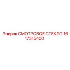 1617315400 СМОТРОВОЕ СТЕКЛО Epiroc