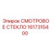 1617315400 СМОТРОВОЕ СТЕКЛО Epiroc
