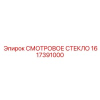 1617391000 СМОТРОВОЕ СТЕКЛО Epiroc