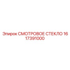 1617391000 СМОТРОВОЕ СТЕКЛО Epiroc