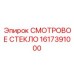 1617391000 СМОТРОВОЕ СТЕКЛО Epiroc