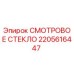 2205616447 Смотровое стекло Epiroc