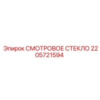 2205721594 Смотровое стекло Epiroc