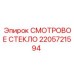 2205721594 Смотровое стекло Epiroc