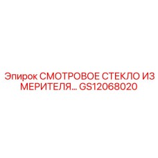 GS12068020 СМОТРОВОЕ СТЕКЛО ИЗМЕРИТЕЛЯ Epiroc