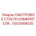 GS12068020 СМОТРОВОЕ СТЕКЛО ИЗМЕРИТЕЛЯ Epiroc