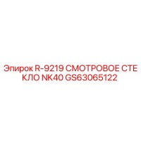 GS63065122 Смотровое стекло NK40 R-9219 Эпирок (Epiroc)