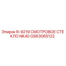 GS63065122 Смотровое стекло NK40 R-9219 Эпирок (Epiroc)