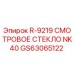 GS63065122 Смотровое стекло NK40 R-9219 Эпирок (Epiroc)