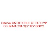 1127180012 Смотровое стекло уровня масла 3/8 Epiroc
