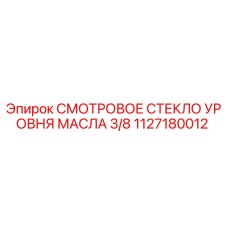 1127180012 Смотровое стекло уровня масла 3/8 Epiroc