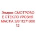 1127180012 Смотровое стекло уровня масла 3/8 Epiroc