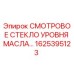 1625395123 СМОТРОВОЕ СТЕКЛО УРОВНЯ МАСЛА Epiroc