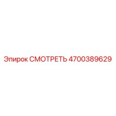 4700389629 СМОТРЕТЬ Epiroc