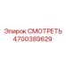 4700389629 СМОТРЕТЬ Epiroc