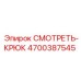 4700387545 СМОТРЕТЬ-КРЮК Epiroc