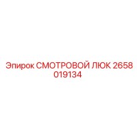 2658019134 СМОТРОВОЙ ЛЮК Epiroc