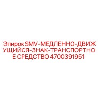 4700391951 SMV-МЕДЛЕННО-ДВИЖУЩИЙСЯ-ЗНАК-ТРАНСПОРТНОЕ СРЕДСТВО Epiroc
