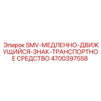 4700397558 SMV-МЕДЛЕННО-ДВИЖУЩИЙСЯ-ЗНАК-ТРАНСПОРТНОЕ СРЕДСТВО Epiroc