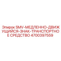 4700397559 SMV-МЕДЛЕННО-ДВИЖУЩИЙСЯ-ЗНАК-ТРАНСПОРТНОЕ СРЕДСТВО Epiroc