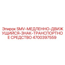 4700397559 SMV-МЕДЛЕННО-ДВИЖУЩИЙСЯ-ЗНАК-ТРАНСПОРТНОЕ СРЕДСТВО Epiroc