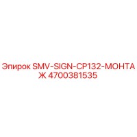 4700381535 SMV-SIGN-CP132-МОНТАЖ Epiroc