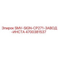 4700381537 SMV-SIGN-CP271-ЗАВОД-ИНСТА Epiroc