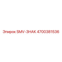 4700381536 SMV-ЗНАК Epiroc