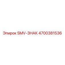 4700381536 SMV-ЗНАК Epiroc