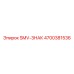 4700381536 SMV-ЗНАК Epiroc