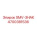 4700381536 SMV-ЗНАК Epiroc