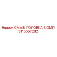 3115557282 СМЫВ-ГОЛОВКА-КОМП. Epiroc
