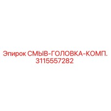3115557282 СМЫВ-ГОЛОВКА-КОМП. Epiroc