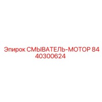 8440300624 СМЫВАТЕЛЬ-МОТОР Epiroc