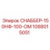 1088015051 СНАББЕР-150НФ-100-ОМ Epiroc