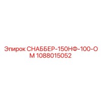 1088015052 СНАББЕР-150НФ-100-ОМ Epiroc